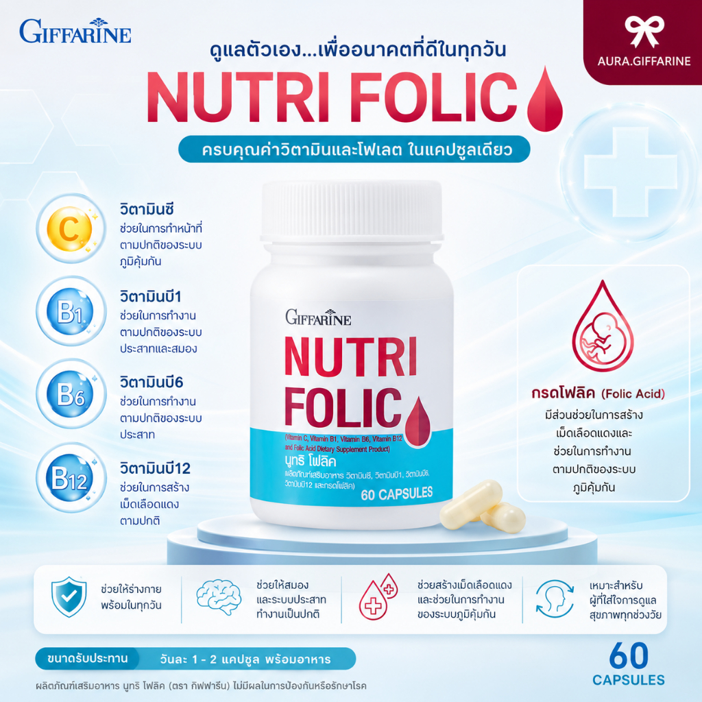 โฟลิค นูทริโฟลิค โฟลิก FOLIC GIFFARINE เสริมธาตุเหล็ก สร้างเม็ดเลือด บำรุงเลือด กิฟฟารีน