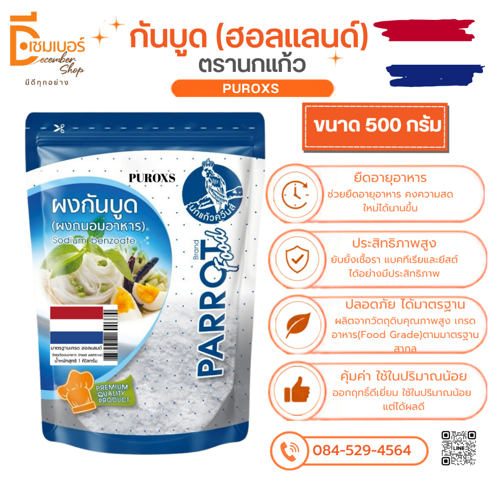 1 kg. Puroxs โซเดียมเบนโซเอต(ฮอลแลนด์) ผงกันบูด สารกันบูด ผงกันเสีย สารกันเสีย