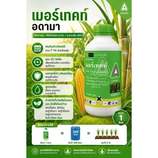 เมอร์เทคท์ ADAMA ปีผลิต 2023 มีโซไตรโอน 2.5% + อะทราซีน 25% 1 ลิตร สารกำจัดวัชพืช ของแท้
