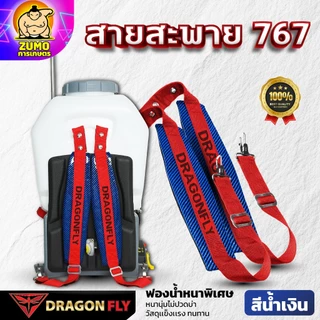สายสะพายเครื่องพ่นยา767 Dragonfly สายสะพาบ่าคู่ ฟองน้ำหน้านุ่มพิเศษ ตะขอเหล็กแข็งแรง