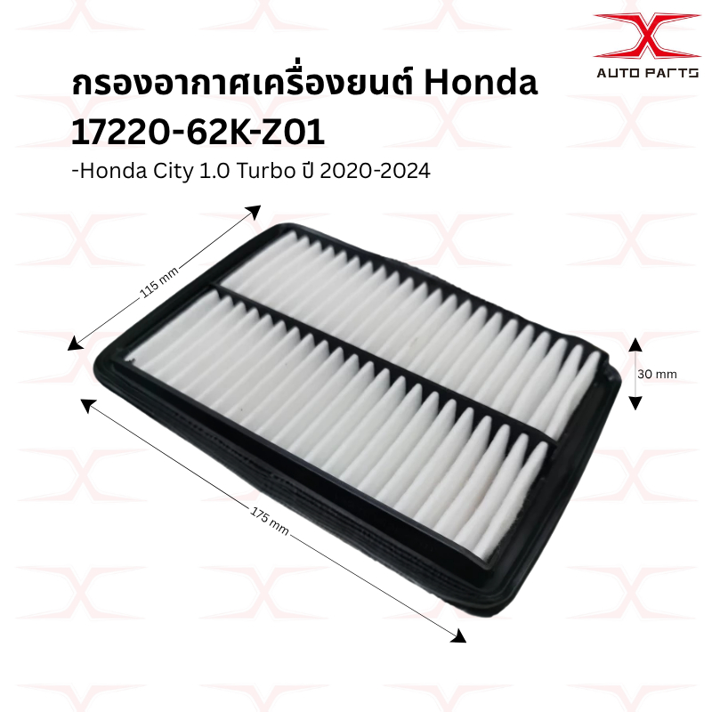 17220-62K-Z01 กรองอากาศ HONDA CITY 1.0L TURBO ปี 20-24