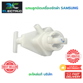 ลูกบิดเครื่องซักผ้า สำหรับ SAMSUNG WT10J7 ,WT12J7 , WT13J7 , WT15J7 , WT16J8 ( แท้ )