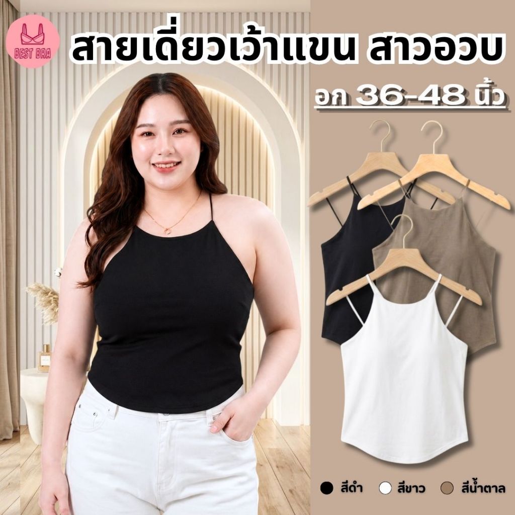 สายเดี่ยวเว้าแขนสาวอวบ สายเดี่ยวสาวอวบ ผ้านื่ม มีบราในตัว ช่วยพรางหุ่น ดูมีเอว รุ่น L1158