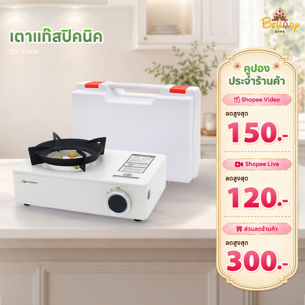 Oxygen เตาแก๊สปิคนิค รุ่น OX-5800 เตาแก๊สพกพา เตาแก๊สสนาม