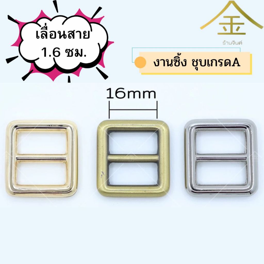 ปลีก/ส่ง.. (1ชิ้น) เลื่อนสาย 1.6ซม. งานซิ้ง ชุบเกรดA ไม่ลอก ไม่ดำ (SL6046)