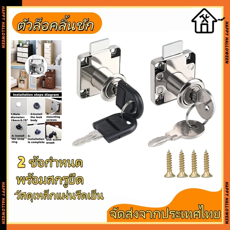 กุญแจลิ้นชัก ตู้เสื้อผ้า  ล็อค บานตู้ ประตูตู้ข้างเตียง ชุด สำหรับตู้ ขนาดแป้น 4 cm เฟอร์นิเจอร์ทั่วไป