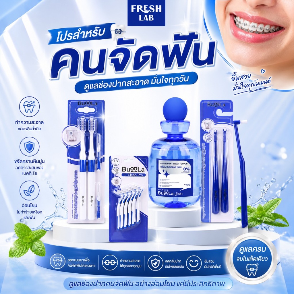 [Set สำหรับคนจัดฟัน] น้ำยาบ้วนปากแบบขวด+แปรงสีฟัน+แปรงขัดซอกฟัน+แปรงกระจุก Buoola
