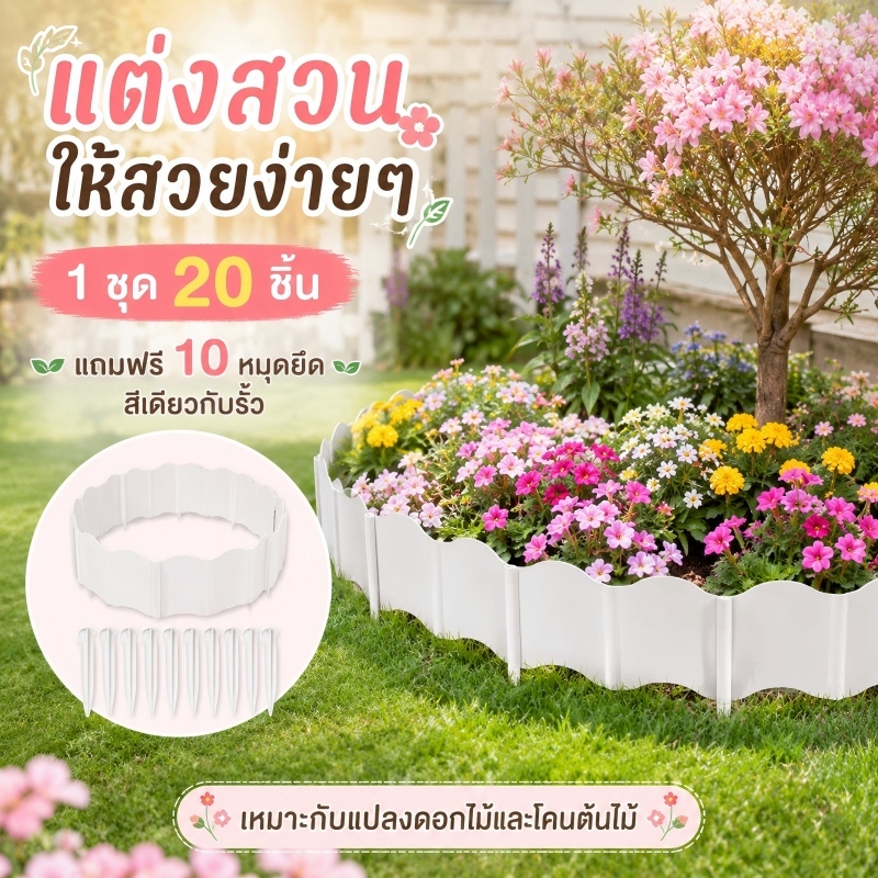 อัพเกรดใหม่ ขอบกั้นสวน แถมตะปู 10 ชิ้นฟรี วัสดุ PE แพ็ค 20 ชิ้น กันดินไหล แยกเขตดิน ใช้ซ้ำได้ ใช้แบ่งโซนต้นไม้ได้