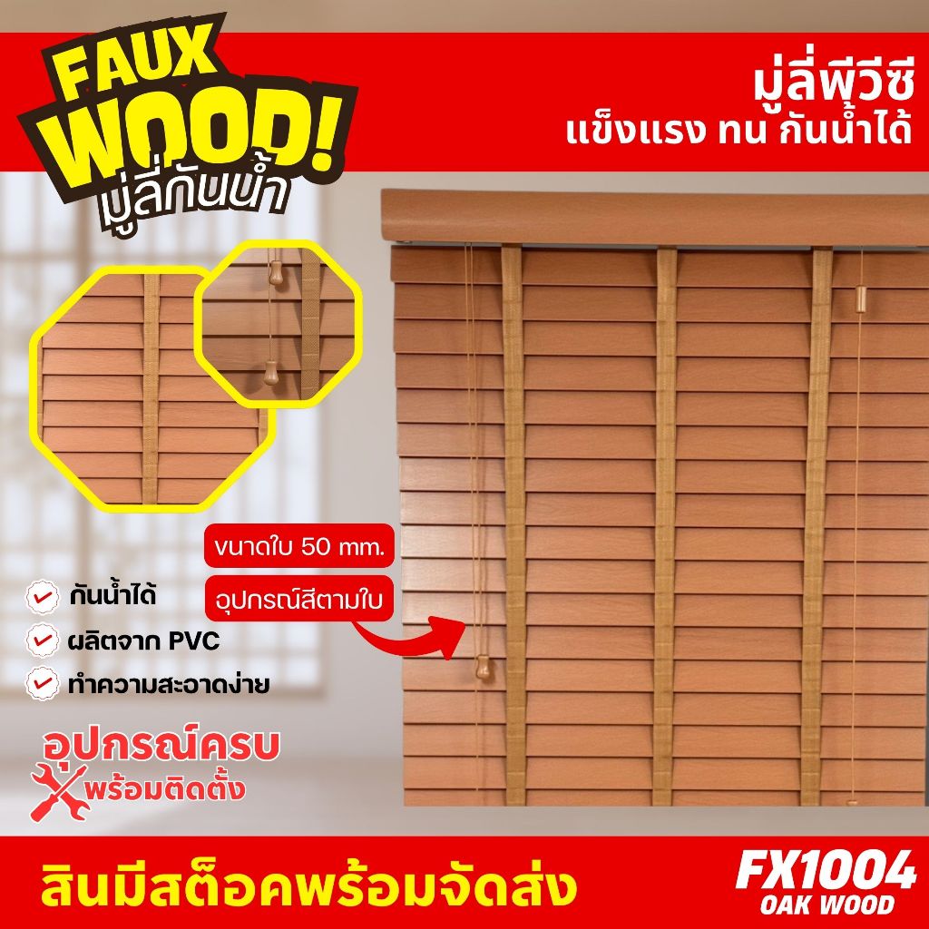 มู่ลี่กันน้ำ มู่ลี่ PVC Faux Wood - FX1004 Oak Color สีไม้โอ้ค ลายไม้ ขนาดใบ 50mm.