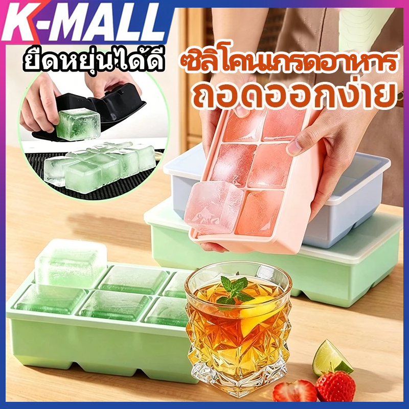 Kmall ถาดน้ำแข็ง 6/8 ช่อง วัสดุ ผลิตจากซิลิโคน ยืดหยุ่นได้ดี ไม่เสียรูปง่าย น้ำแข็งก้อนแยกออกง่าย