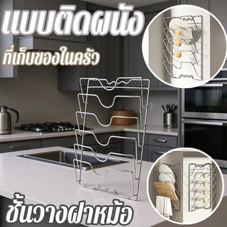 ชั้นวางฝาหม้อ แบบติดผนัง อเนกประสงค์ ที่วางฝาหม้อ สําหรับห้องครัว(5 ชั้น)