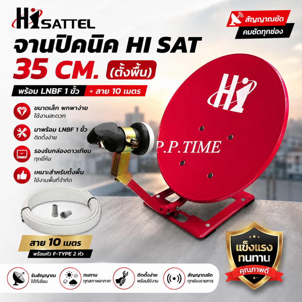 จานปิคนิคHI SAT 35 CM. ตั้งพื้น + LNBF+สาย 10 เมตร