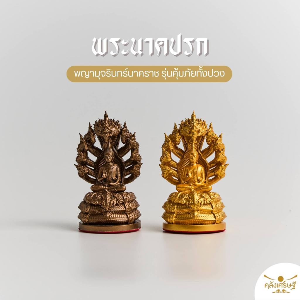 พระนาคปรก ‘พญามุจรินทร์นาคราช‘ สูง 3 นิ้ว หน้าตัก 1 นิ้ว  รุ่นคุ้มภัยทั้งปวง ป้องกันสิ่งชั่วร้าย เนื้อเรซิ่น
