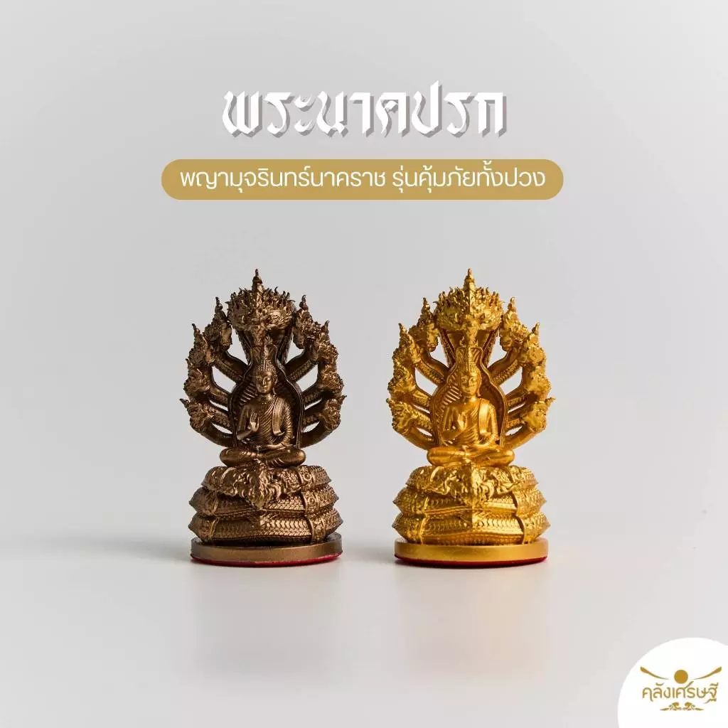 พระนาคปรก ‘พญามุจรินทร์นาคราช‘ สูง 3 นิ้ว หน้าตัก 1 นิ้ว รุ่นคุ้มภัยทั้งปวง ป้องกันสิ่งชั่วร้าย เนื้อเรซิ่น