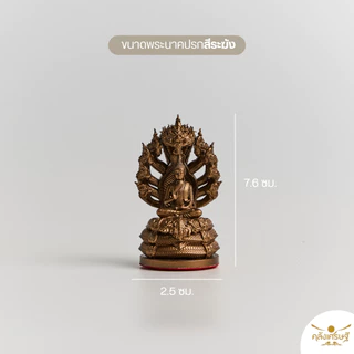 พระนาคปรก ‘พญามุจรินทร์นาคราช‘ สูง 3 นิ้ว หน้าตัก 1 นิ้ว รุ่นคุ้มภัยทั้งปวง ป้องกันสิ่งชั่วร้าย เนื้อเรซิ่น