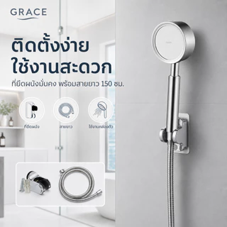 GRACEชุดฝักบัวอาบน้ำ สแตนเลสเกรด 304 กันสนิม ติดตั้งง่าย