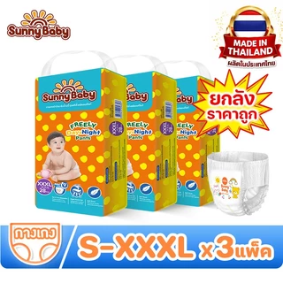 [1ยกลัง=3แพ็ค ] Sunny Baby FREELY Day&Night Pants S-XXXL(x3แพ็ค) ผ้าอ้อมเด็ก ซันนี่เบบี้ ผ้าอ้อมสำเร็จรูป แพมเพิสเด็ก