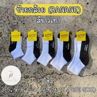 ถุงเท้านักเรียนกันลื่น ป้ายกระต่าย ป้ายกล้วย Banane Easter แพ็ค 6 คู่ 12 คู่ สีขาวเทา สีน้ำตาล กันลื่น ไม่มีกันลื่น