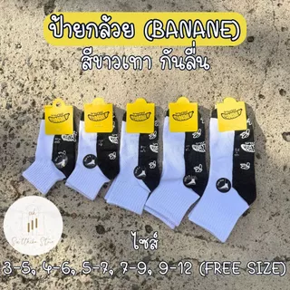 ถุงเท้านักเรียนกันลื่น ป้ายกระต่าย ป้ายกล้วย Banane Easter แพ็ค 6 คู่ 12 คู่ สีขาวเทา สีน้ำตาล กันลื่น ไม่มีกันลื่น