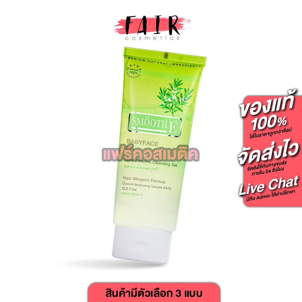 Smooth E BabyFace Gel Extra Sensitive Cleansing Gel สมูทอี เบบี้ เฟซ เจล เอ็กซ์ตร้า เซนซิทีฟ คลีนซิ่ง เจล [ มี 3 ขนาด ]