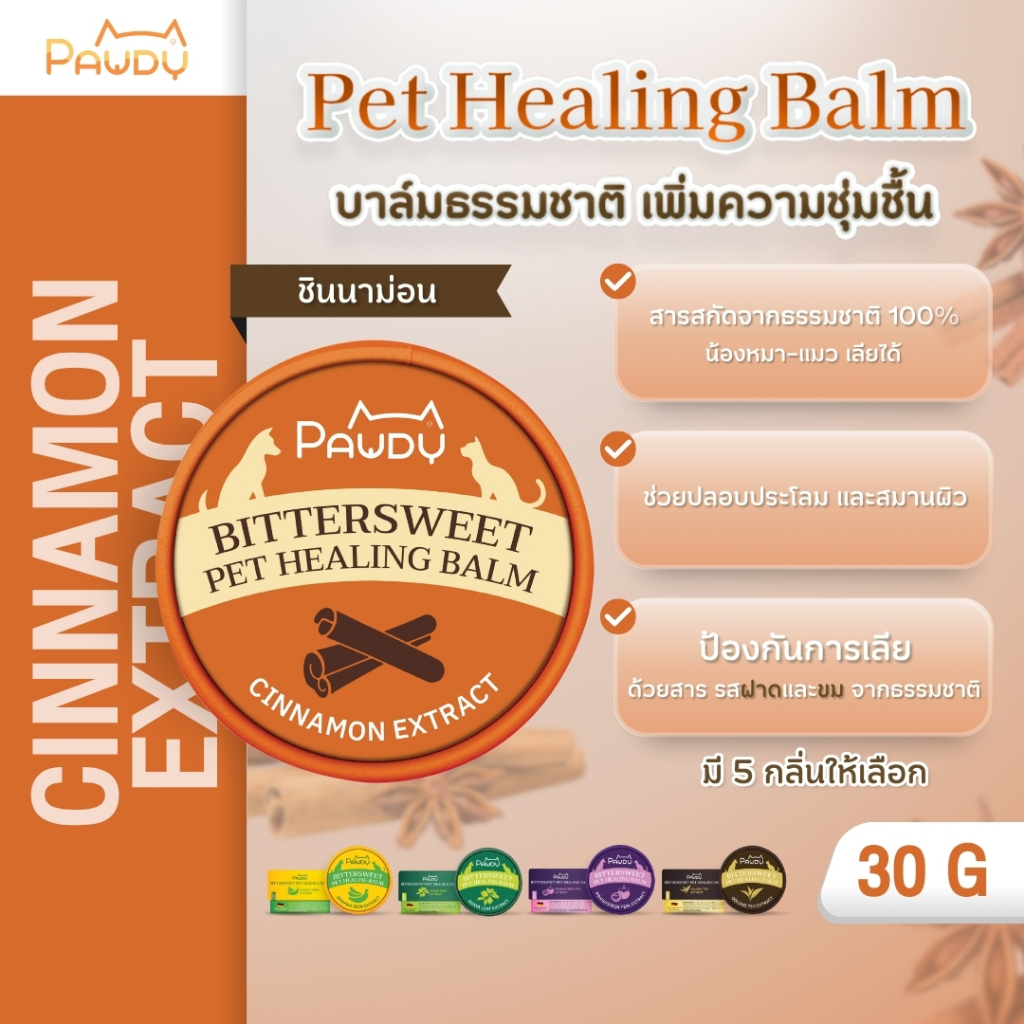 Pawdy Balm บาล์มกันเลีย สำหรับบำรุงผิว อุ้งเท้า และจมูก ของสุนัขและแมว สูตรสารสกัดจากอบเชย ขนาด 30 กรัม