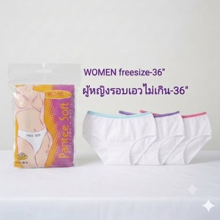 PANTEE SOFTกางเกงชั้้นผู้ญิงในแบบใช้แล้วทิ้ง(แพค3ตัว)Freesize-36"