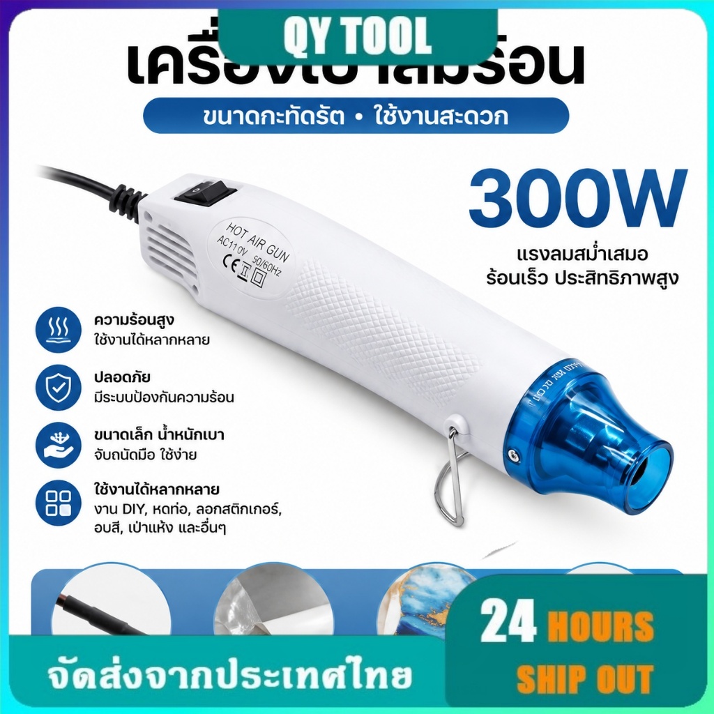 💥พร้อมส่ง💥เครื่องเป่าลมร้อน ปืนเป่าลมร้อน 300W อเนกประสงค์ DIY ไดร์เป่าลมร้อน MINI Handheld Heat Gun เครื่องเป่าลมร้อน