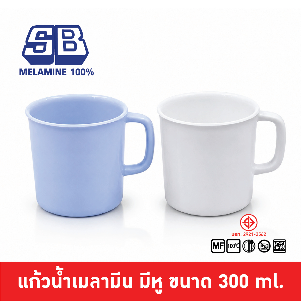 SB Melamine แก้วน้ำเมลามีนมีหู แก้วมัคเมลามีน แก้วน้ำมีหู แก้วเมลามีน แก้วกาแฟเมลามีน ขนาด 10 ออนซ์