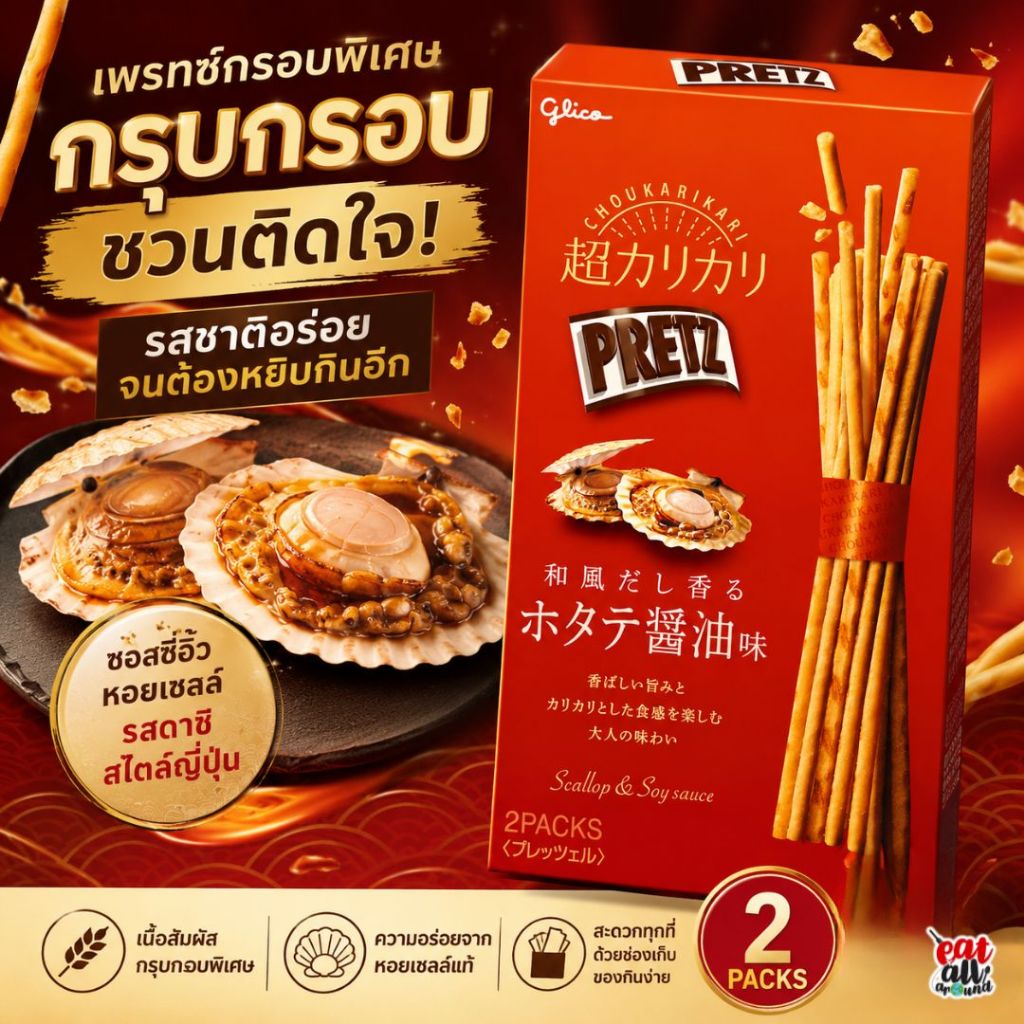 ใหม่ล่าสุด กูลิโกะ เพรทซ์ Glico Pretz รสซอสถั่วเหลืองหอยเชลล์ รสไก่หอมสมุนไพร สไตล์ญี่ปุ่น รสชาติเข้มข้น ขนมญี่ปุ่น