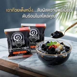 เฉาก๊วยเต็งหนึ่ง เฉาก๊วยแบบถุงโบราณ ยกลัง4โหล 48ถุงพร้อมส่งด่วน
