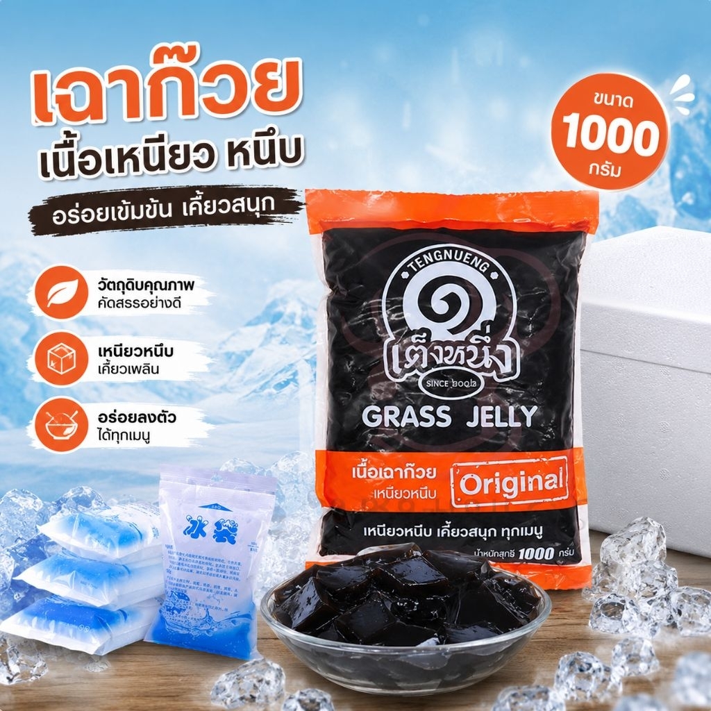 เหนียวจริง เนื้อเฉาก๊วยเต็งหนึ่ง เฉาก๊วยเคี้ยวหนึบ เคี้ยวสนุก แพค 5กิโลกรัม