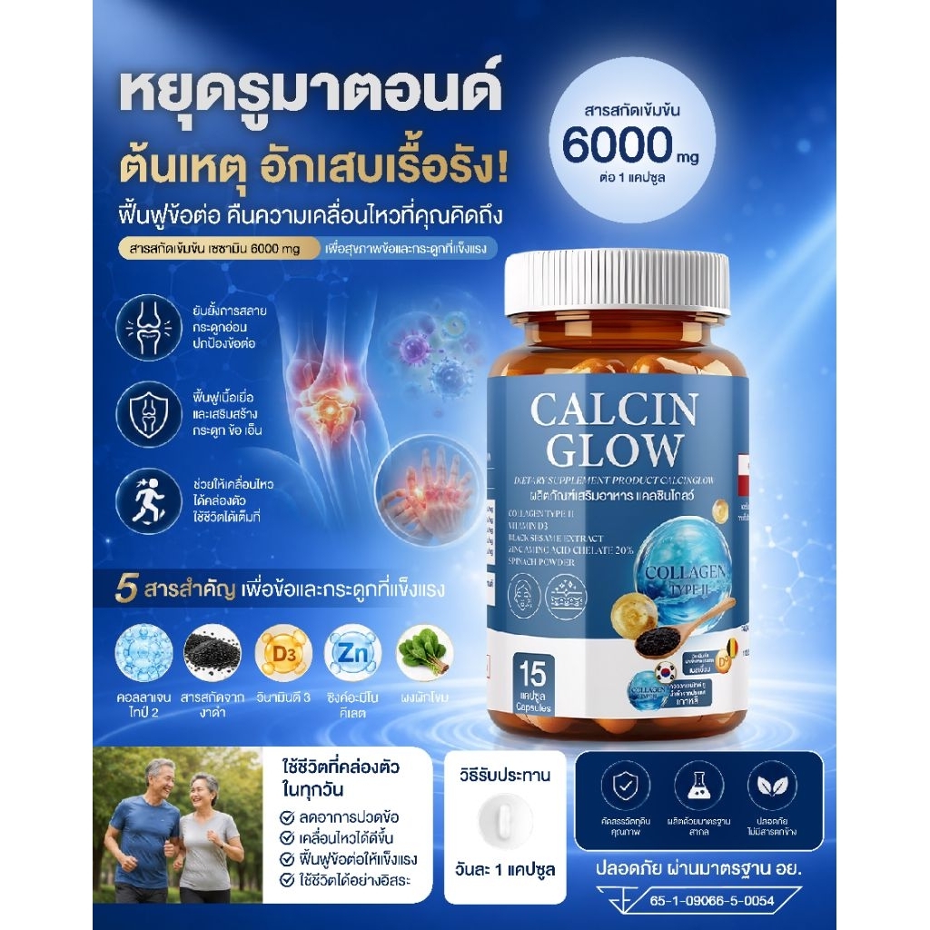 โปร 2 กระปุก แคลเซียมแจ่มใส แคลซินโกลว์ แบรนด์แจ่มใส CALCIN GLOW เสริมสร้าง กระดูก ข้อ