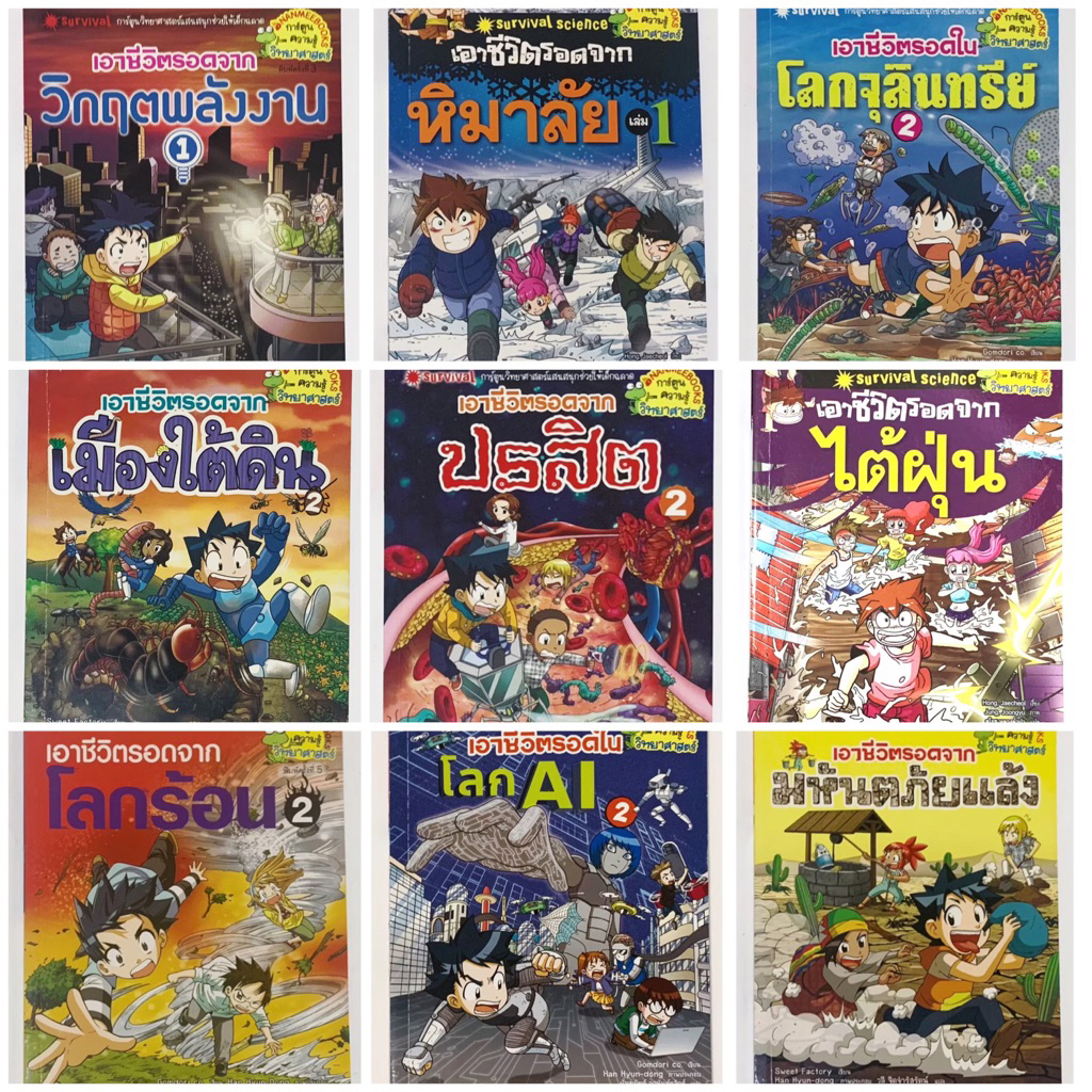 หนังสือการ์ตูน เอาชีวิตรอด เอาตัวรอด การ์ตูนความรู้ แสนสนุกชุด survival