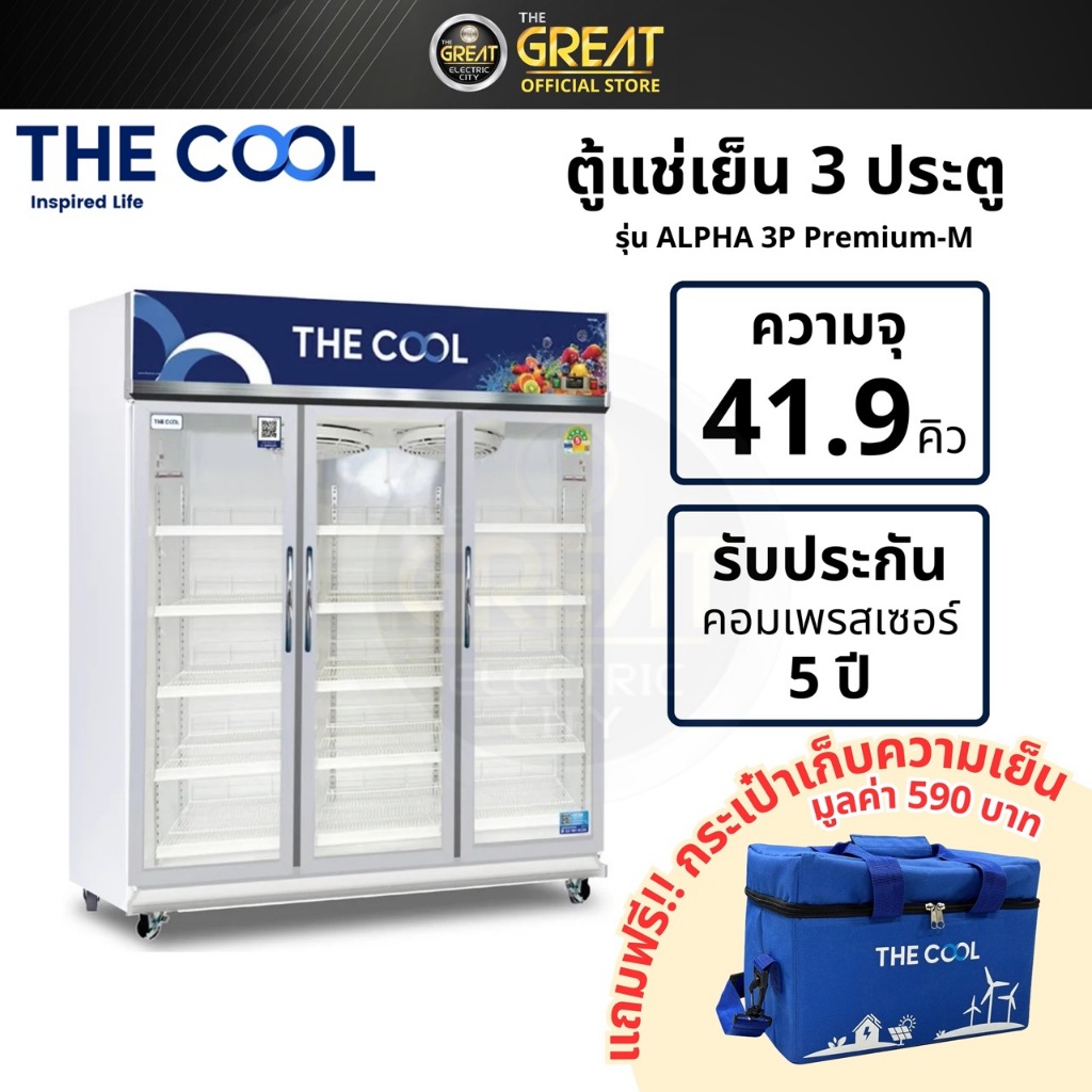 THE COOL ตู้แช่ 3ประตู 41.9Q รุ่น ALPHA 3P PREMIUM-M