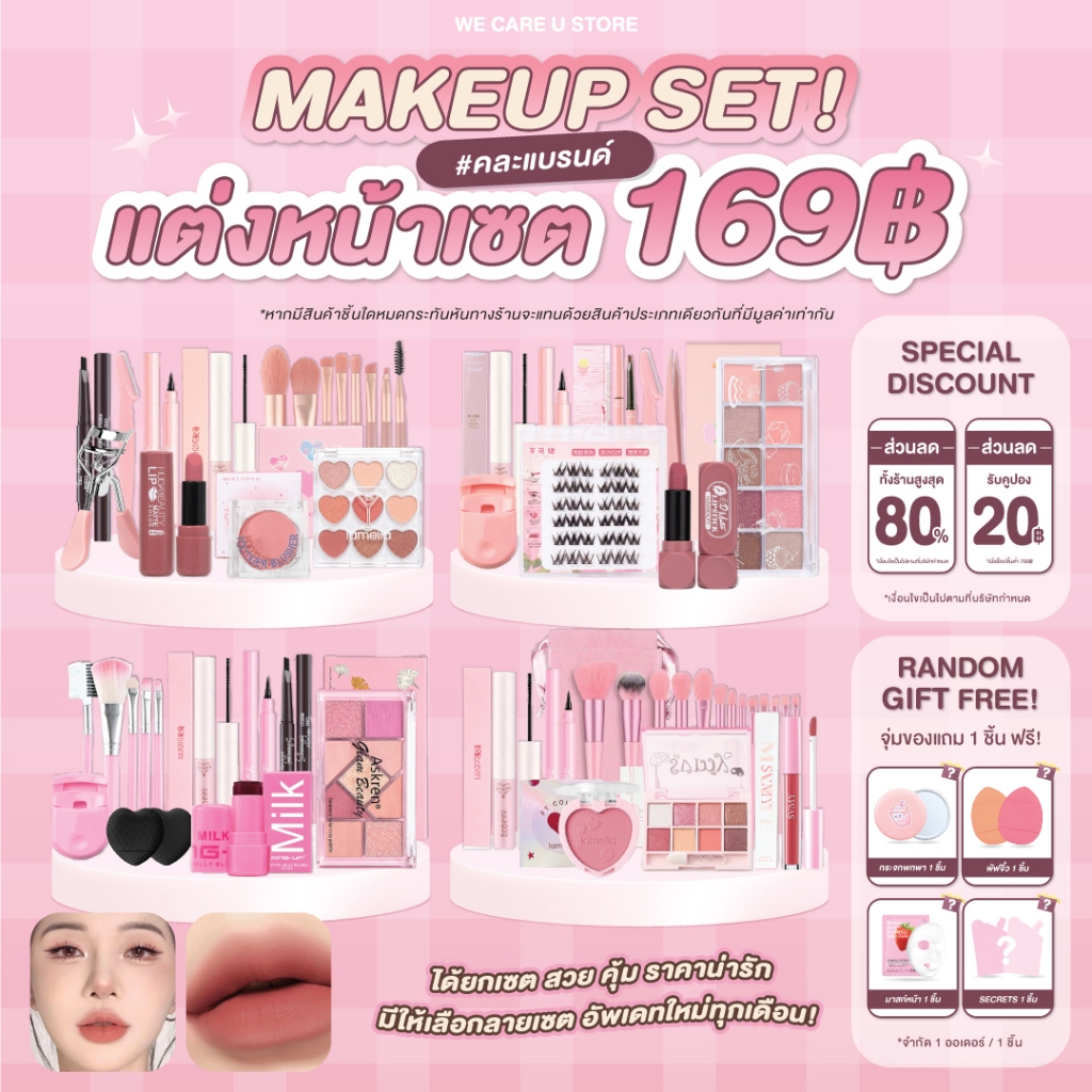 ชุดแต่งหน้า ยกเซต 169 บาท เซตเครื่องสำอาง เซตแต่งหน้า สวยครบ จบในเซต