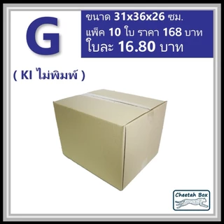 กล่องพัสดุ G ไม่พิมพ์ (Post Box) ลูกฟูก 3 ชั้น ขนาด 31W x 36L x 26H cm.
