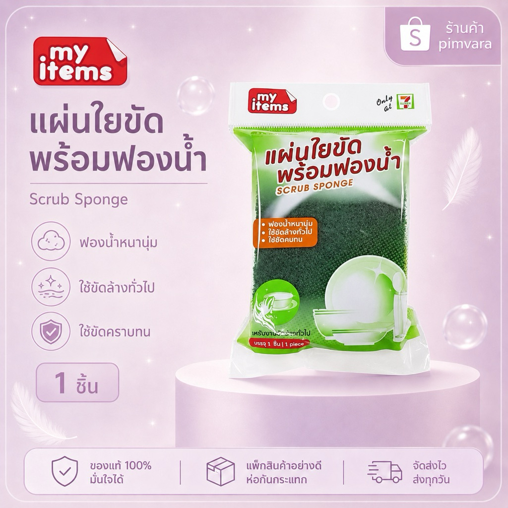 My item✨แผ่นใยขัด พร้อมฟองน้ำ