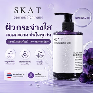 SKAT สบู่อาบน้ำ Black Opium เจลอาบน้ำน้ำหอมไนอาซินาไมด์ กลิ่นหอมยาวนาน โลชั่นไวท์เทนนิ่งทั่วร่างกายความจุขนาดใหญ่ unisex