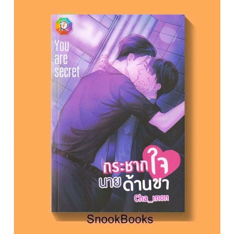กระชากใจนายด้านชา You are Secret โดย Cha_mon (มือ1) นิยายวาย / (Yaoi)