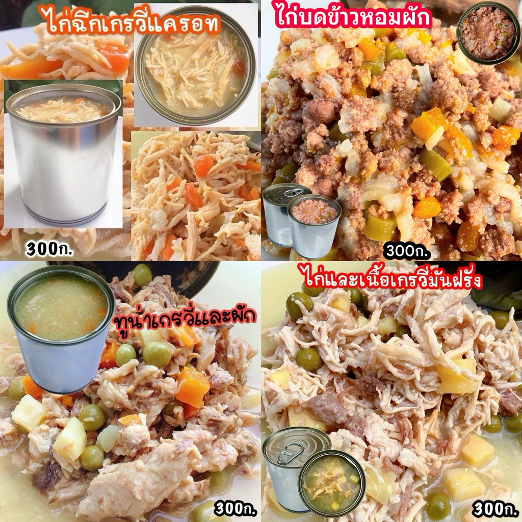 📌สินค้าขายปลีกๆขนาด300ก. อาหารแมวและสุนัข รสปลา,เนื้อ,ไก่ ลองคลิกเลือกรสในตัวเลือกได้เลย👍อาหารแมวกระป๋องเปลือย