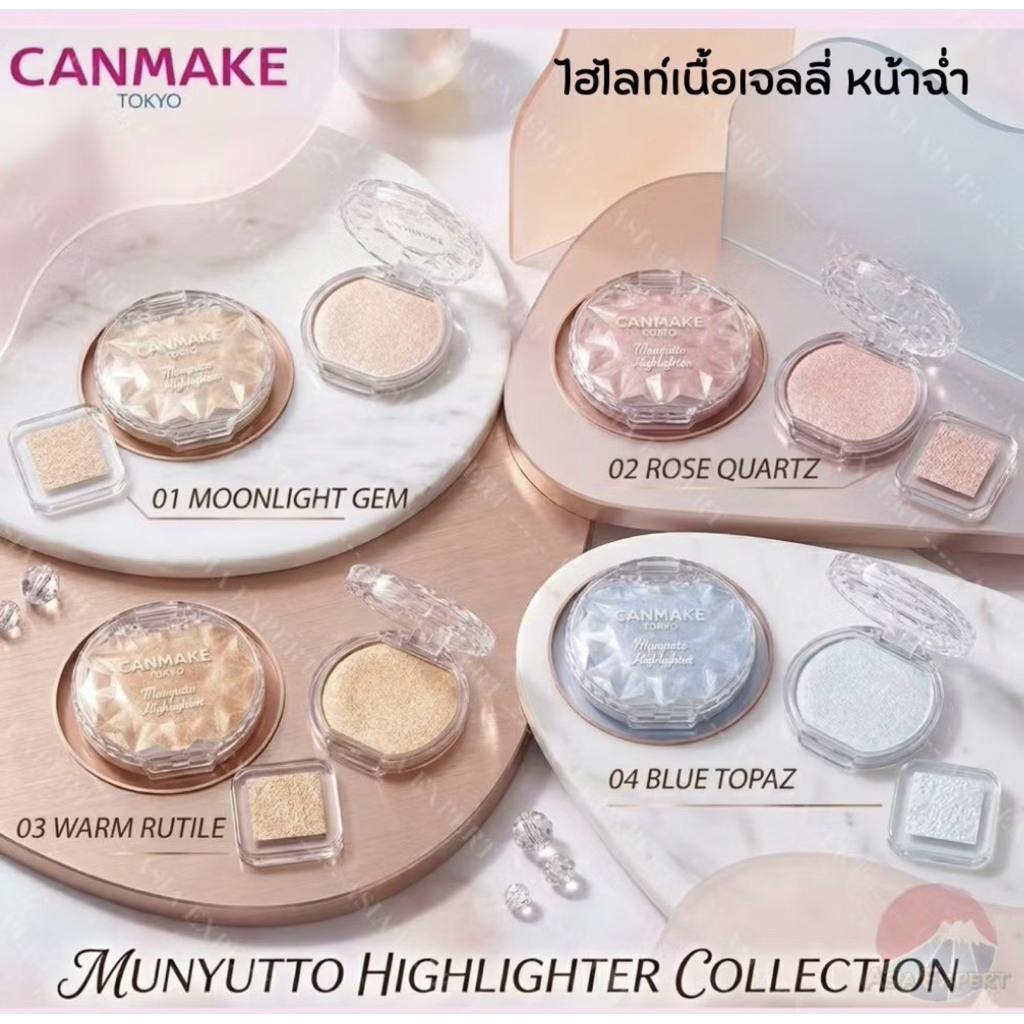 CANMAKE Munyutto Hightlighter ไฮไลท์เนื้อเจลลี่ ฉ่ำวาว ผิวโกลว์เล่นแสง ของแท้จากญี่ปุ่น