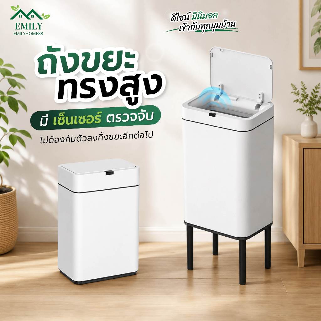 Emily ถังขยะเซ็นเซอร์ ถังขยะอัตโนมัติ 9L/20L ฝาเปิดอัตโนมัติ มีขาตั้ง ใช้ในบ้าน ห้องน้ำ ห้องครัว
