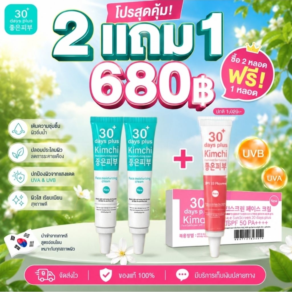 ครีมกิมจิ ซื้อ2ฟรี1 เซรั่มกิมจิ กันแดดกิมจิ มอยเจอไรซิ่ง KIMCHI 30 DAYS PLUS