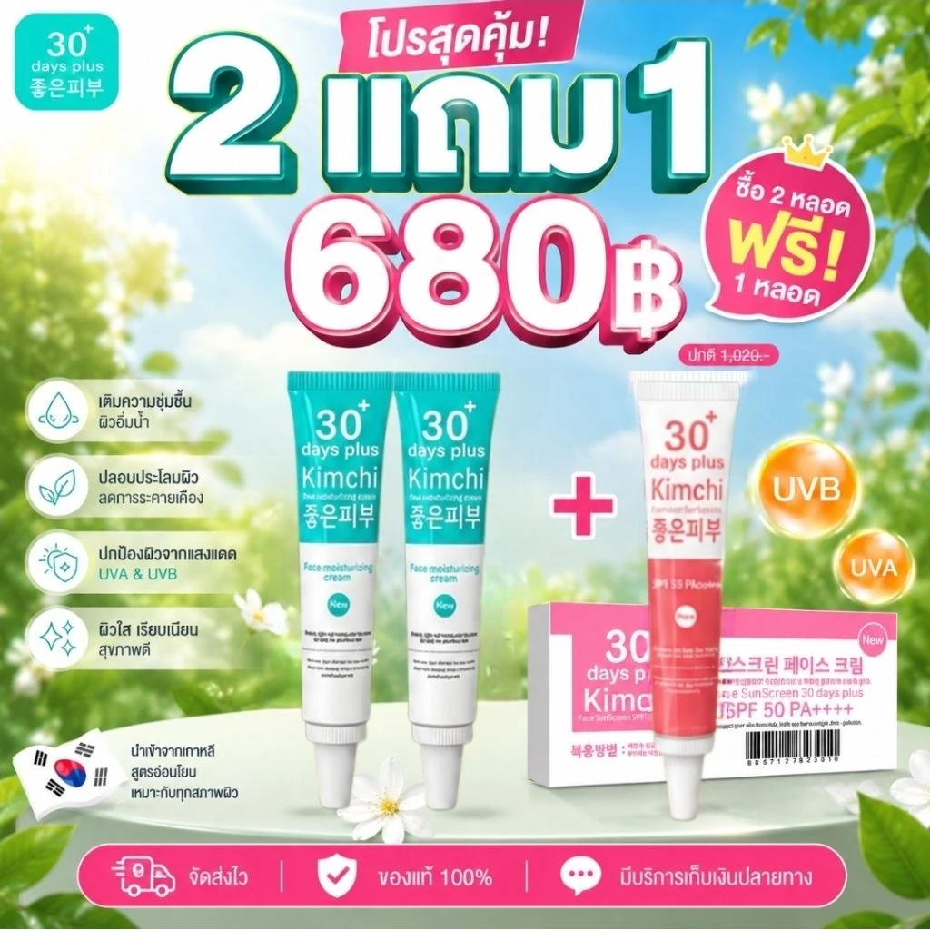 ครีมกิมจิ ซื้อ2ฟรี1 เซรั่มกิมจิ กันแดดกิมจิ มอยเจอไรซิ่ง KIMCHI 30 DAYS PLUS