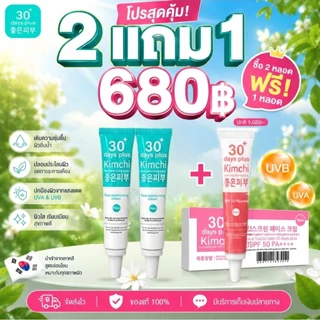 ครีมกิมจิ ซื้อ2ฟรี1 เซรั่มกิมจิ กันแดดกิมจิ มอยเจอไรซิ่ง KIMCHI 30 DAYS PLUS