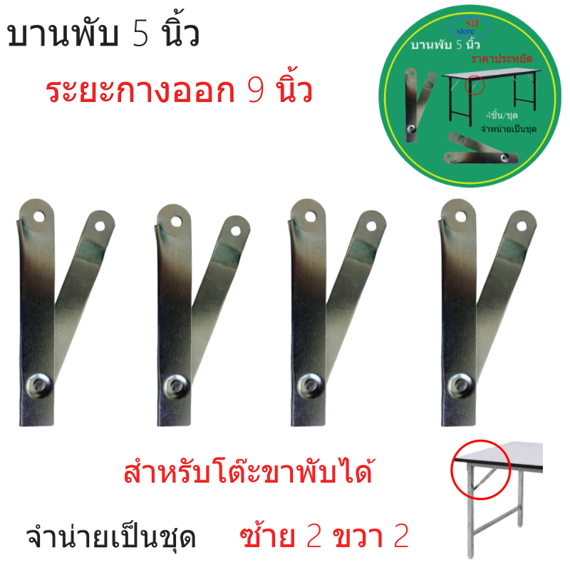 บานพับ 5 นิ้วระยะกางออก 9 นิ้ว ราคาประหยัด แข็งแรงทนทาน/งานDiy
