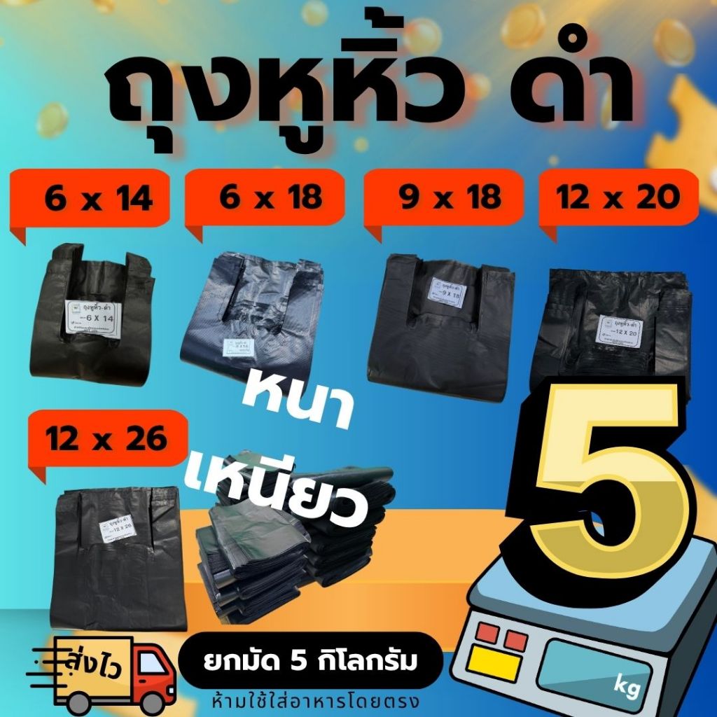 [ยกมัด 5กิโลกรัม] แบบหนา ถุงหูหิ้วสีดำ อัดลายสวยๆ  กลิ่นไม่ฉุน หนา เหนียว โรงงานผลิตเอง HDPE