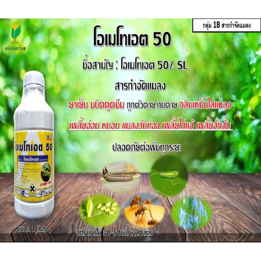 โอเมทโทเอต 50  ขนาด 1 ลิตร โอเมโทเอต ยาเหม็นไล่แมลง กำจัดเพลี้ยไก่แจ้ เพลี้ยจักจั่นฝอย เพลี้ยอ่อน แมลงหวี่