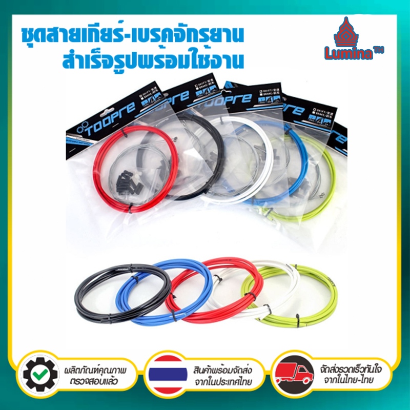 TOOPRE ชุดสายเบรก / สายเกียร์ แบบสำเร็จรูป ใช้กับ จักรยานเสือภูเขา เสือหมอบ จักรยานอื่นๆ ทุกประเภท ชุดสายเกียร์​ / ชุดสา
