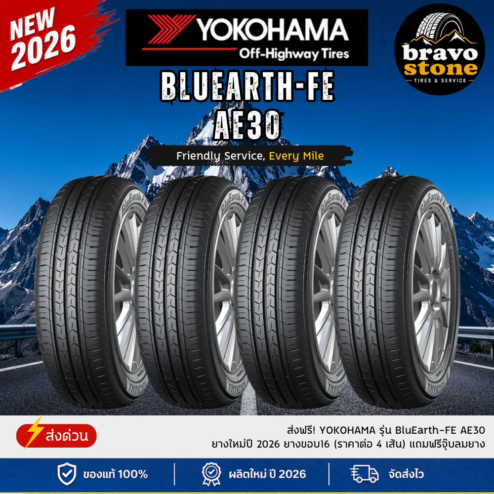 ส่งฟรี! YOKOHAMA รุ่น BluEarth-FE AE30 ยางใหม่ปี 2026 ยางขอบ16 (ราคาต่อ 4 เส้น) แถมฟรีจุ๊บลมยาง
